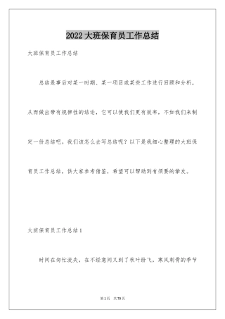 2024大班保育员工作总结_20