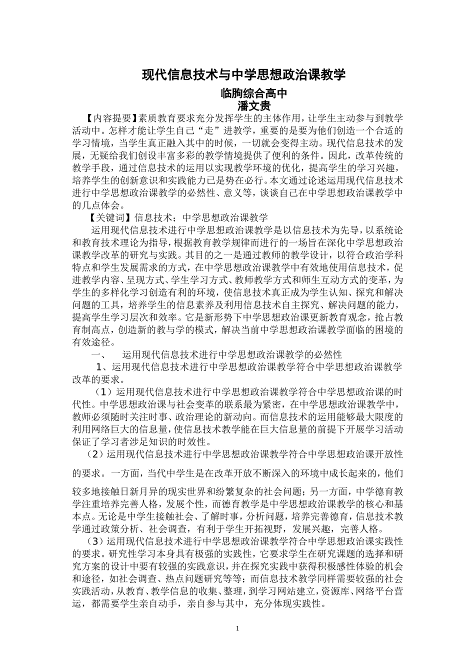 现代信息技术与中学思想政治课教学_第1页