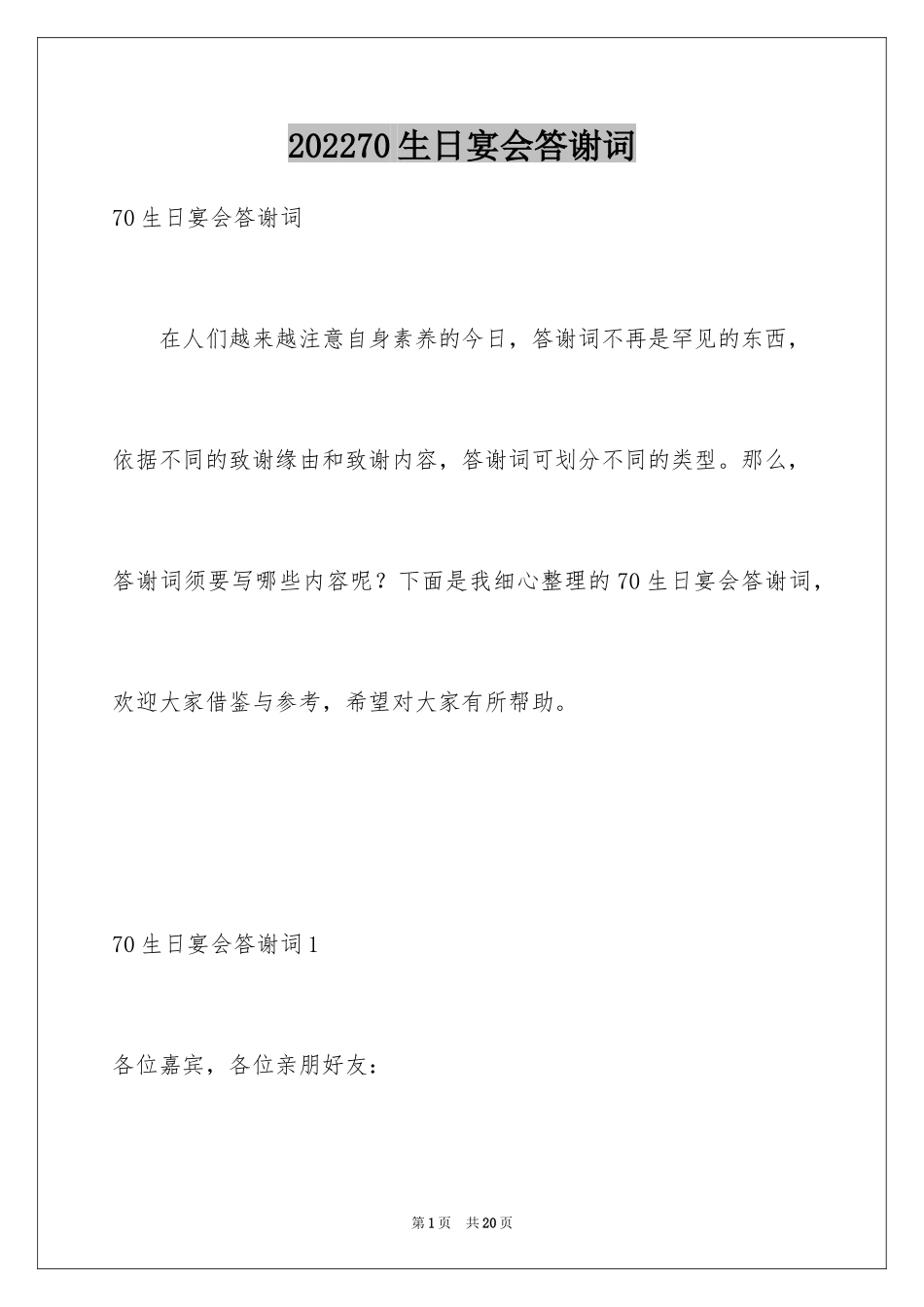 202470生日宴会答谢词_1_第1页