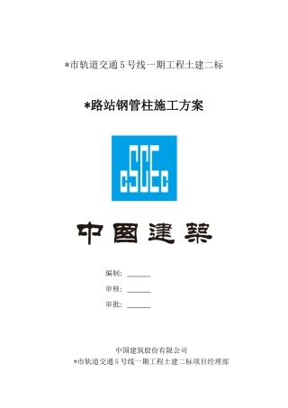 地铁车站钢管柱施工方案(DOC44页)