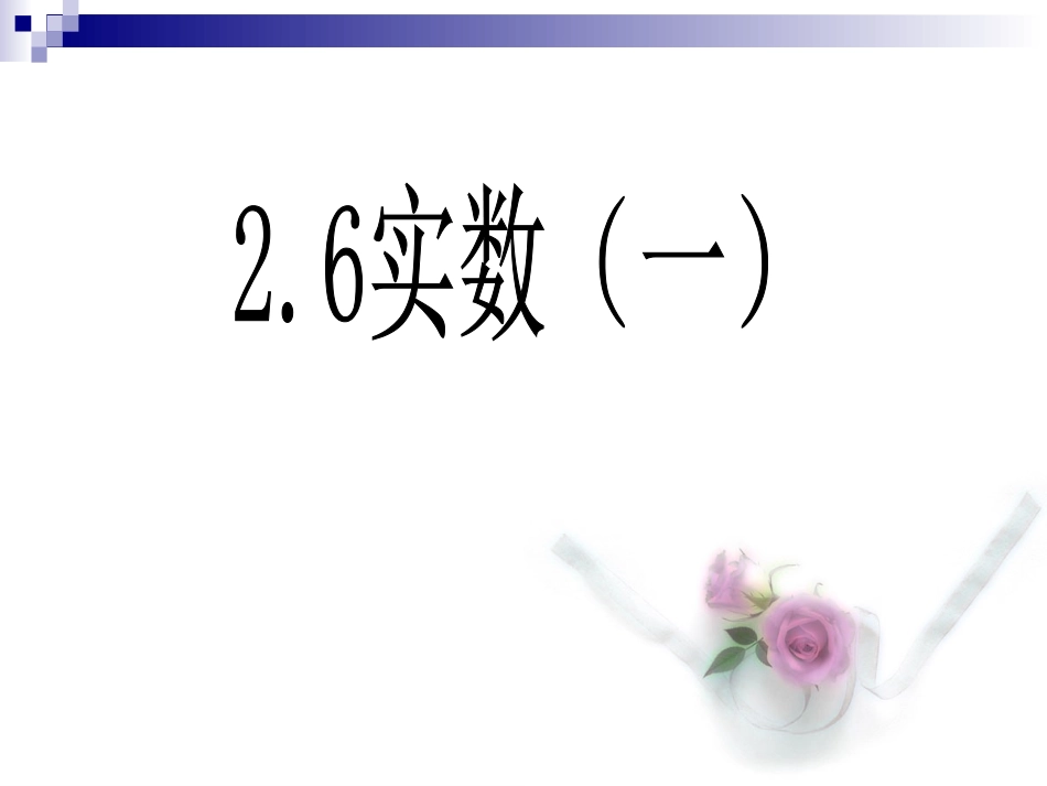 【精品课件一】26实数_第1页