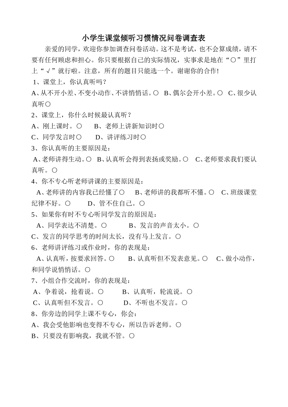 小学生课堂倾听习惯情况问卷调查表_第1页