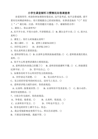 小学生课堂倾听习惯情况问卷调查表