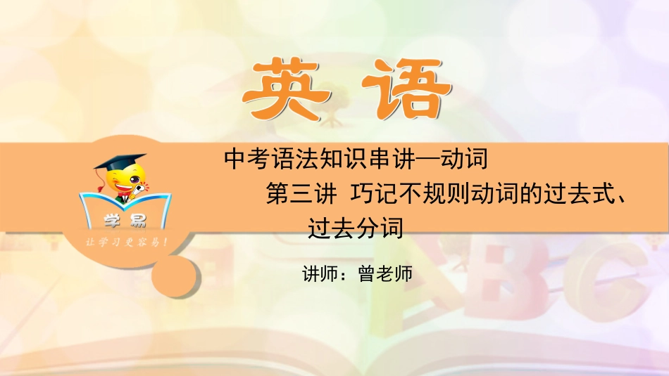 中考语法知识串讲动词第三讲巧记不规则动词的过去式、过去分词_第1页
