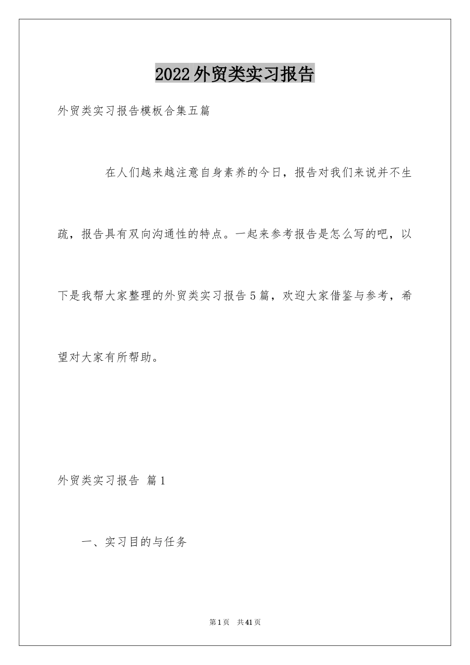 2024外贸类实习报告_70_第1页