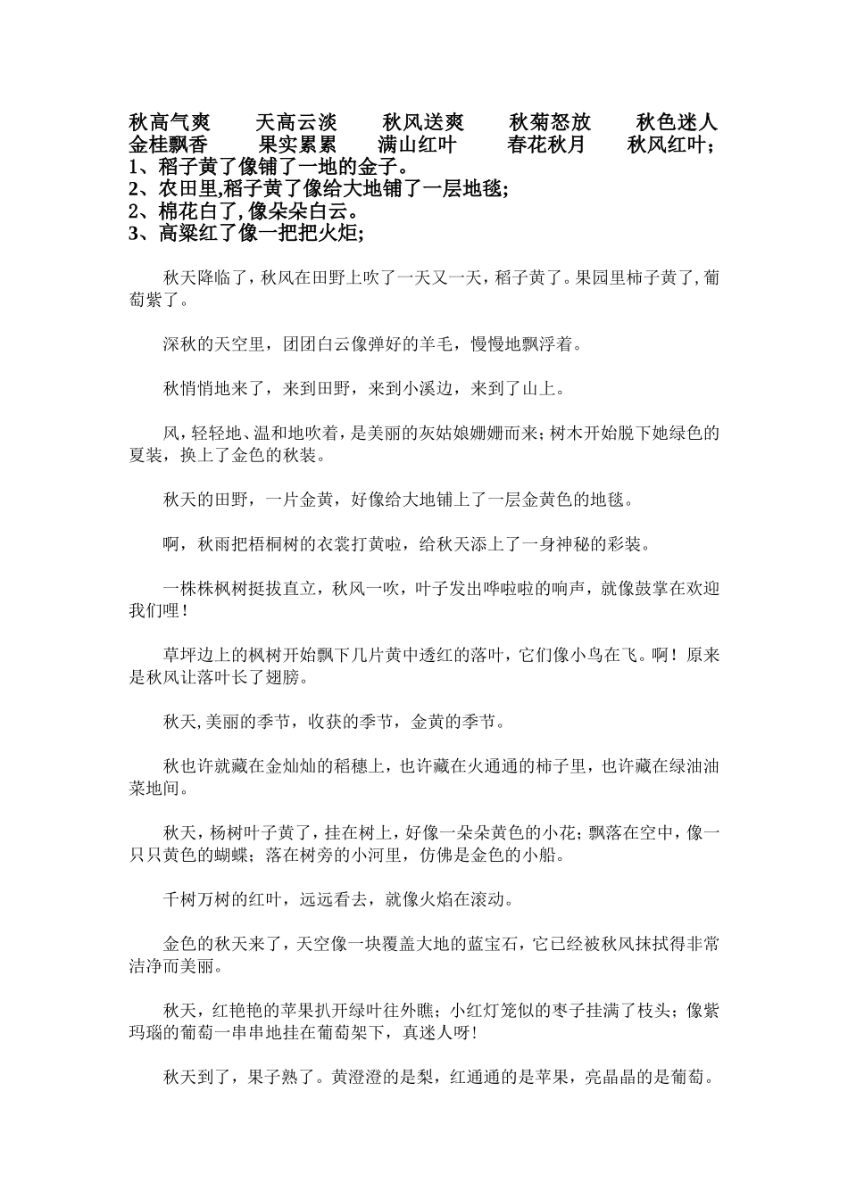 秋高气爽天高云淡秋风送爽秋菊怒放秋色迷人金桂飘香果实累累满山红叶春花秋月秋风红叶_第1页