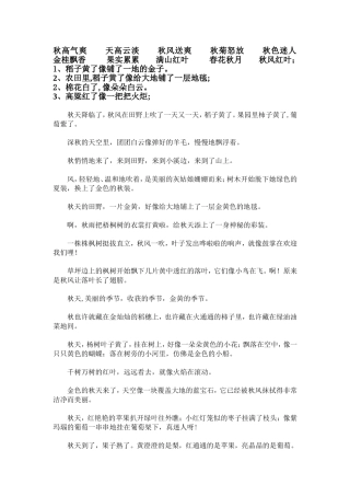 秋高气爽天高云淡秋风送爽秋菊怒放秋色迷人金桂飘香果实累累满山红叶春花秋月秋风红叶