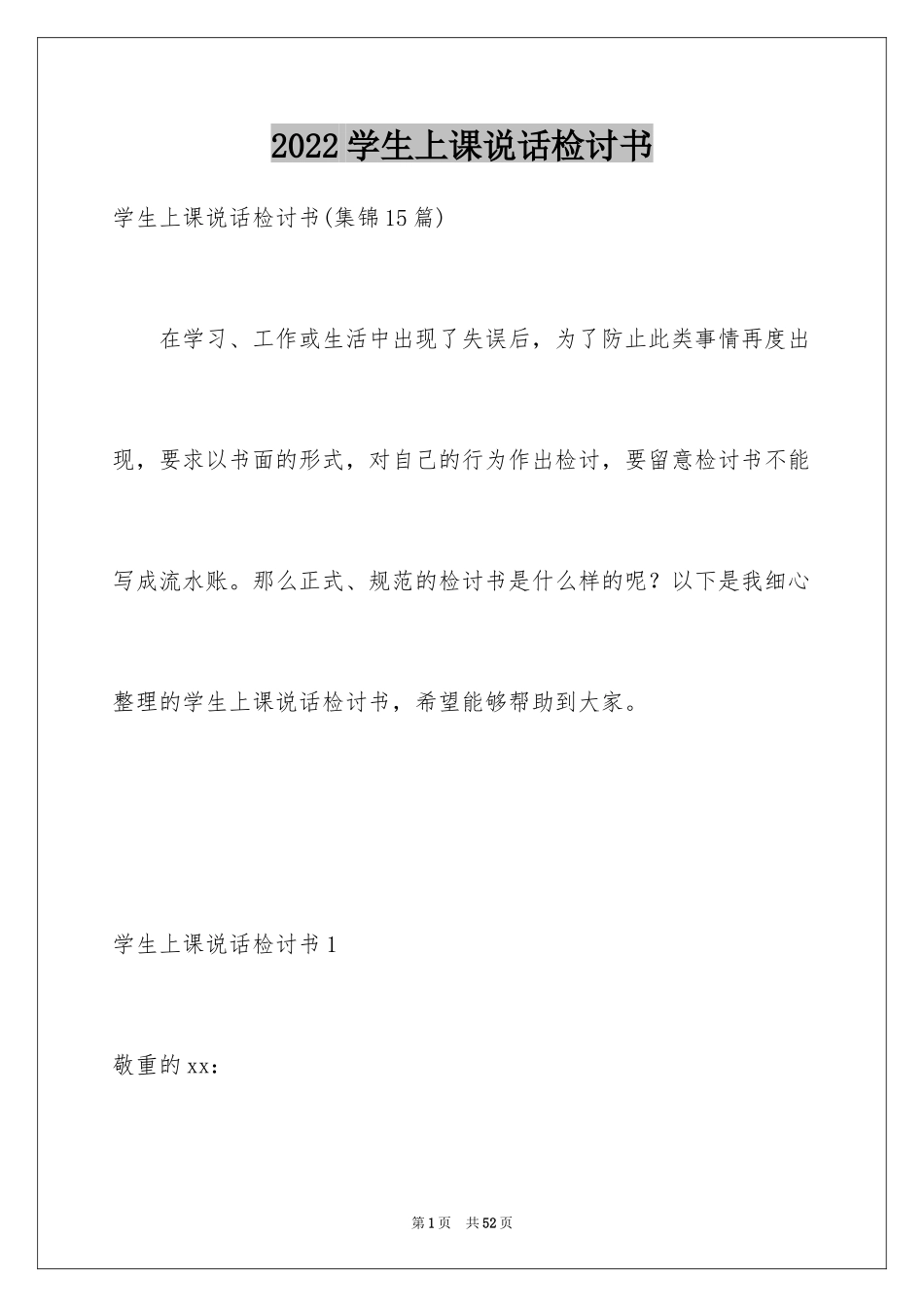 2024学生上课说话检讨书_8_第1页