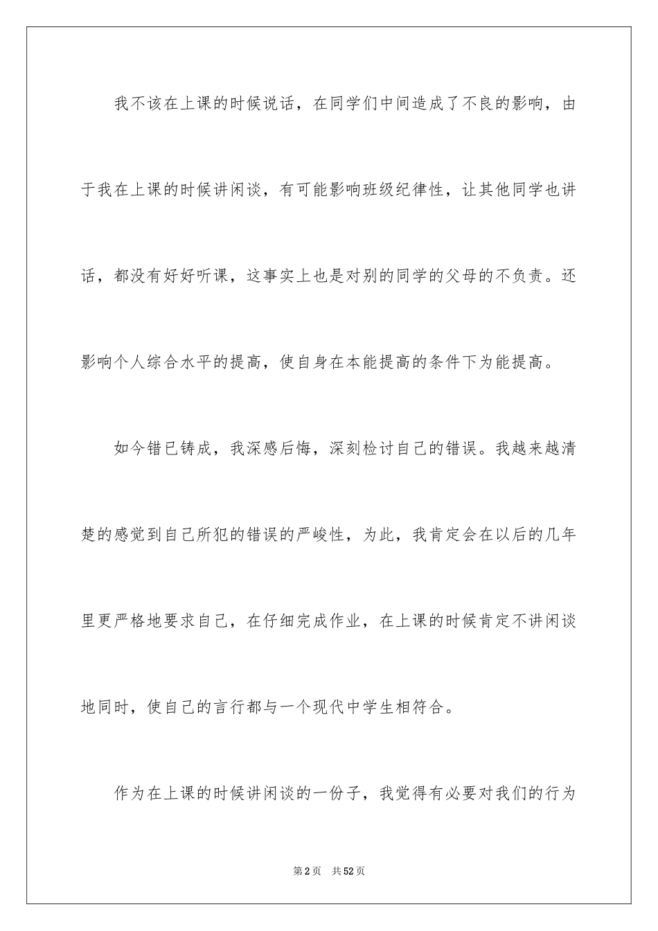 2024学生上课说话检讨书_8_第2页