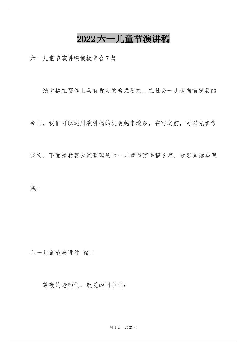 2024六一儿童节演讲稿_1387_第1页