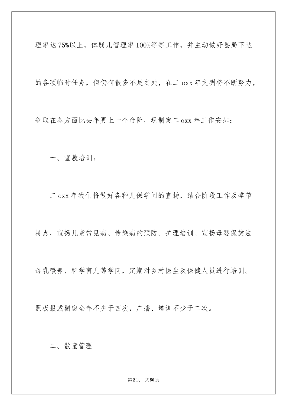 2024儿童保健工作计划_8_第2页