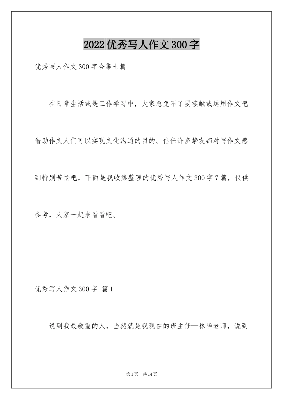 2024优秀写人作文300字_373_第1页