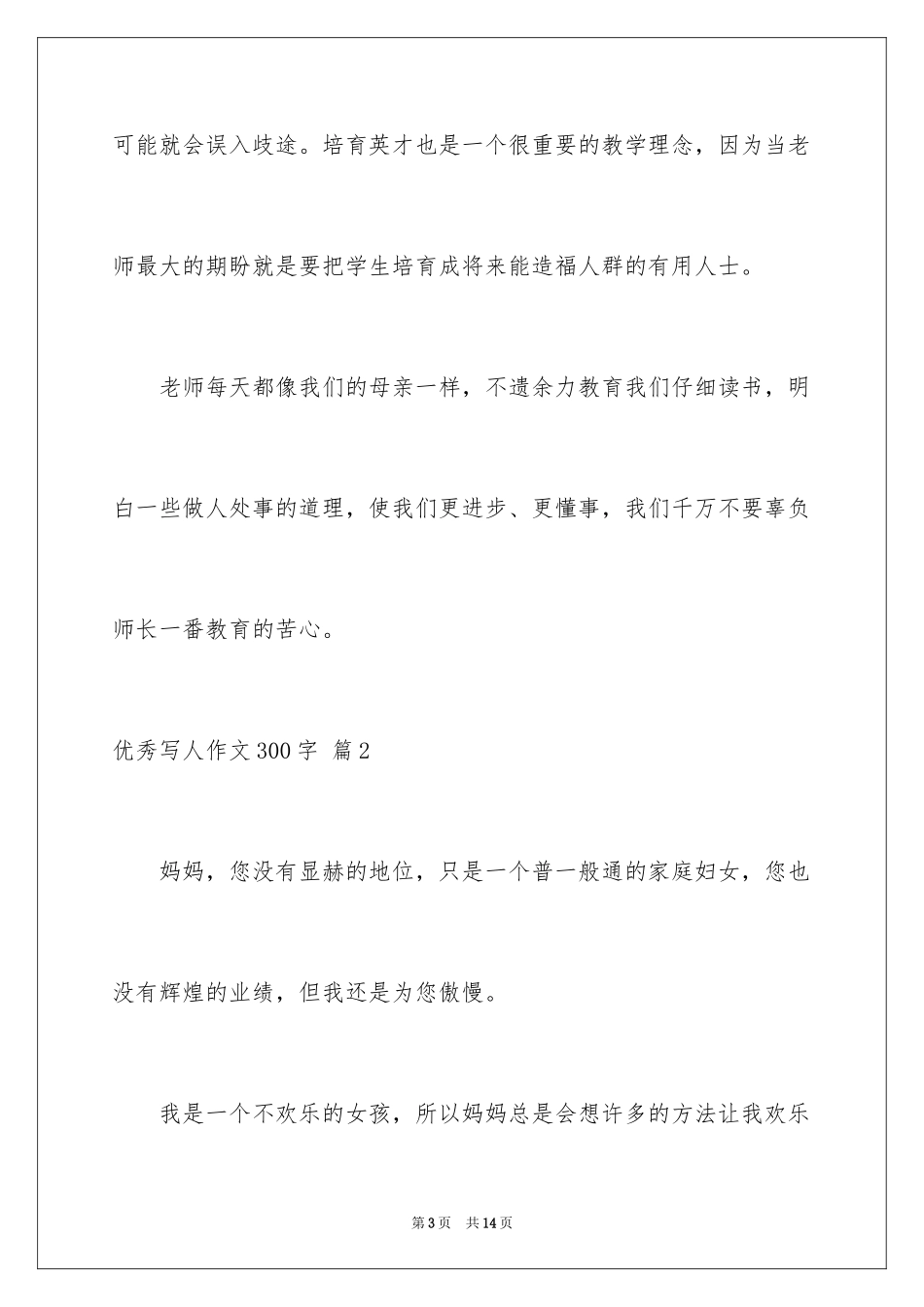 2024优秀写人作文300字_373_第3页