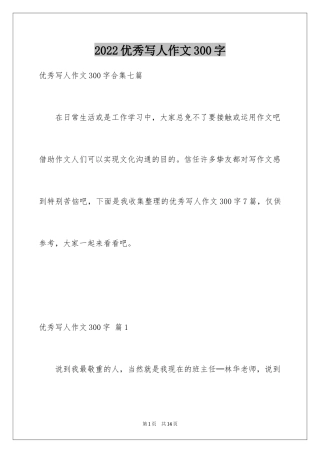 2024优秀写人作文300字_373