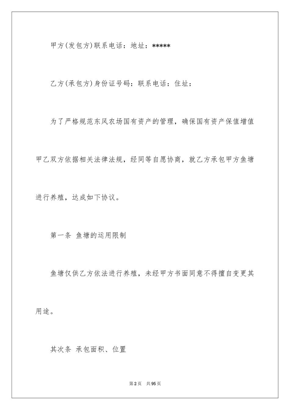 2024农村鱼塘承包合同_4_第2页