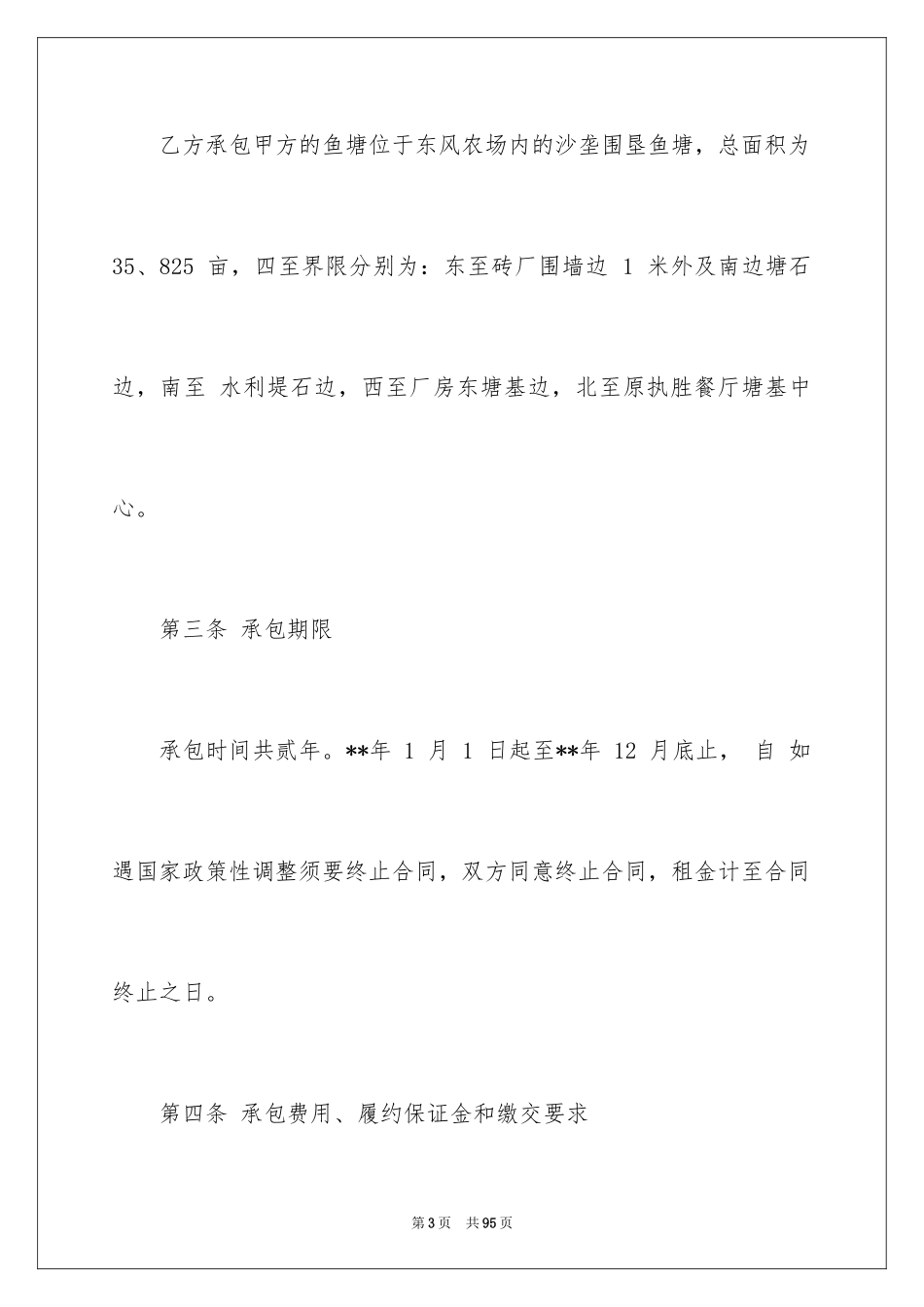 2024农村鱼塘承包合同_4_第3页