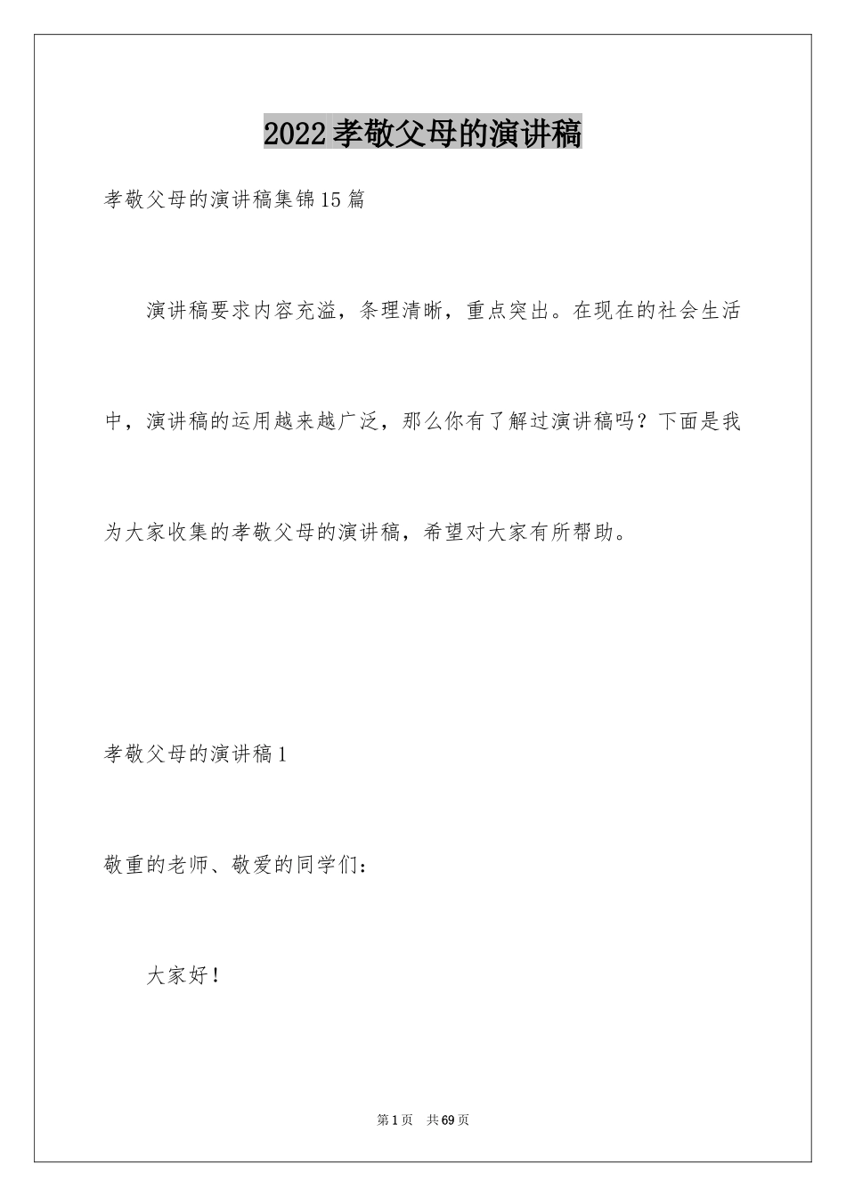 2024孝敬父母的演讲稿_48_第1页