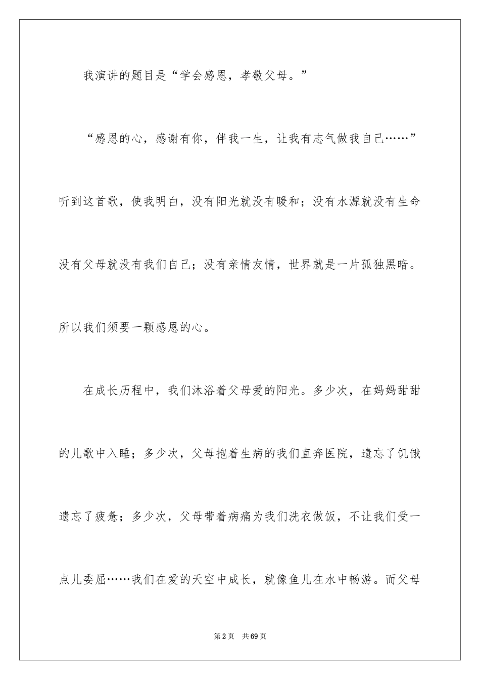 2024孝敬父母的演讲稿_48_第2页