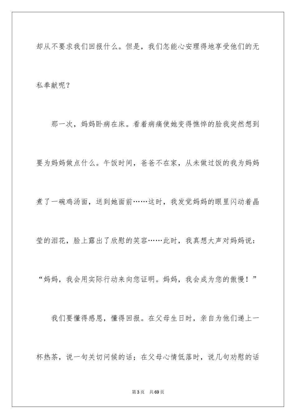 2024孝敬父母的演讲稿_48_第3页