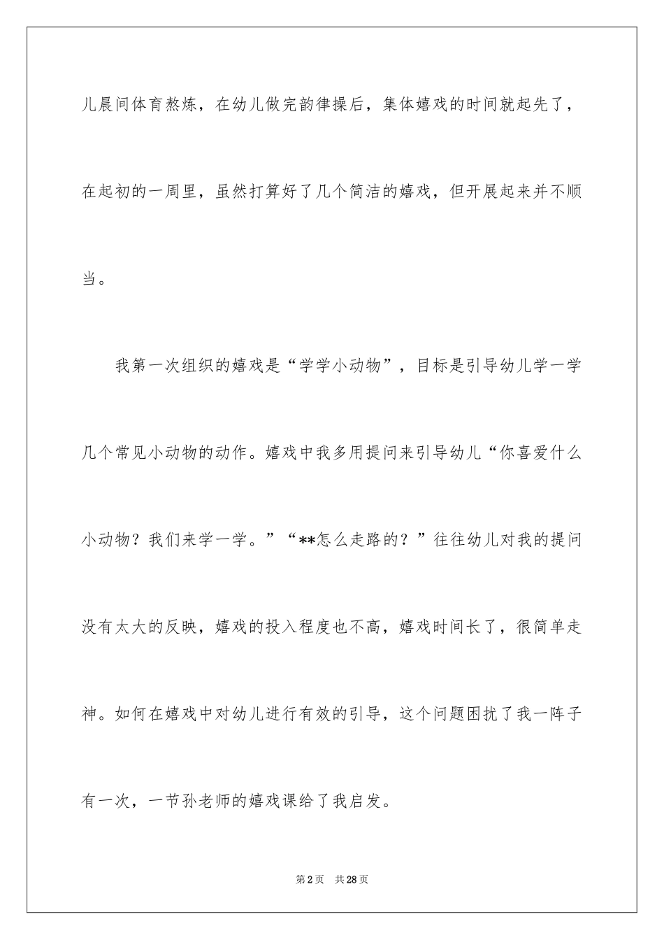 2024儿歌教学心得_1_第2页