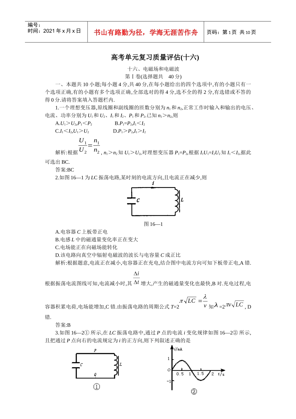 高考单元复习质量评估(十六)_第1页