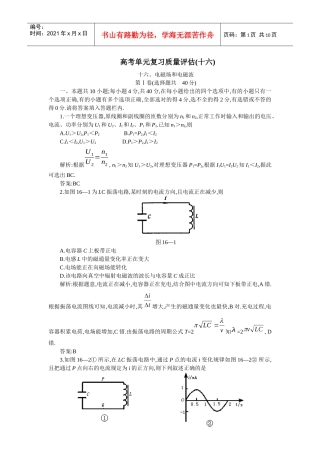 高考单元复习质量评估(十六)