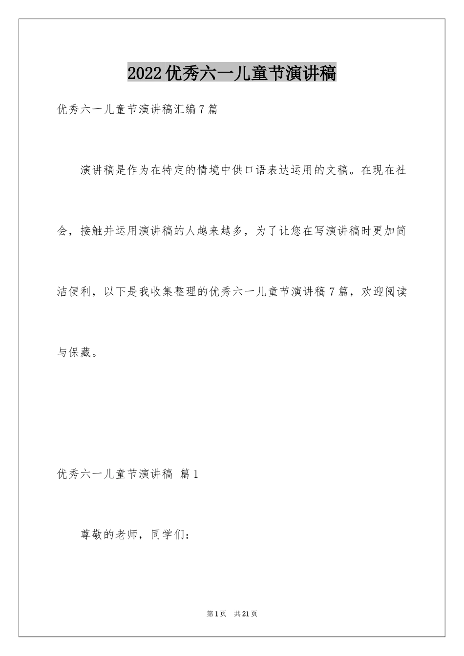 2024优秀六一儿童节演讲稿_74_第1页