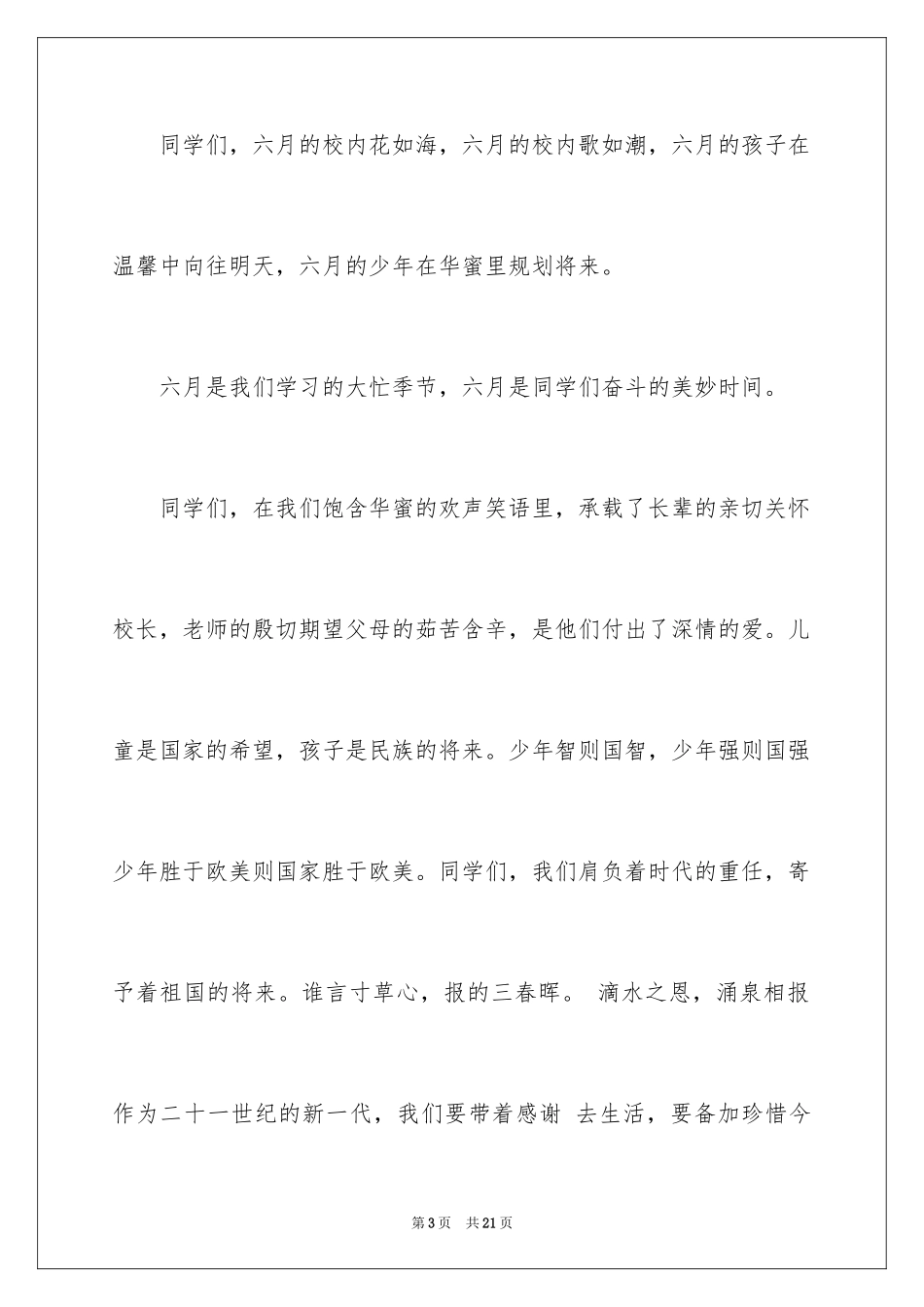 2024优秀六一儿童节演讲稿_74_第3页