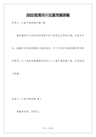 2024优秀六一儿童节演讲稿_74