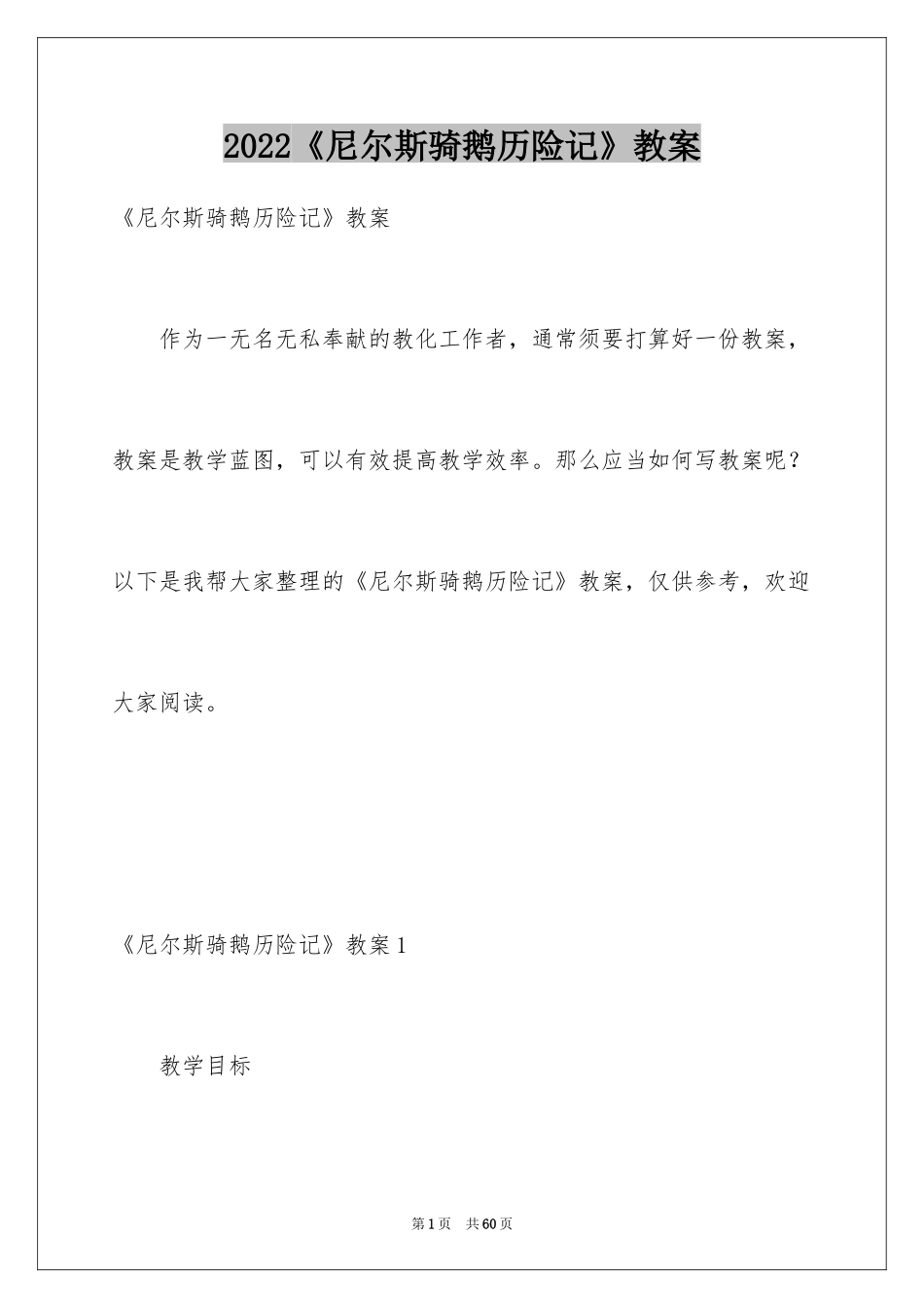 2024《尼尔斯骑鹅历险记》教案_第1页