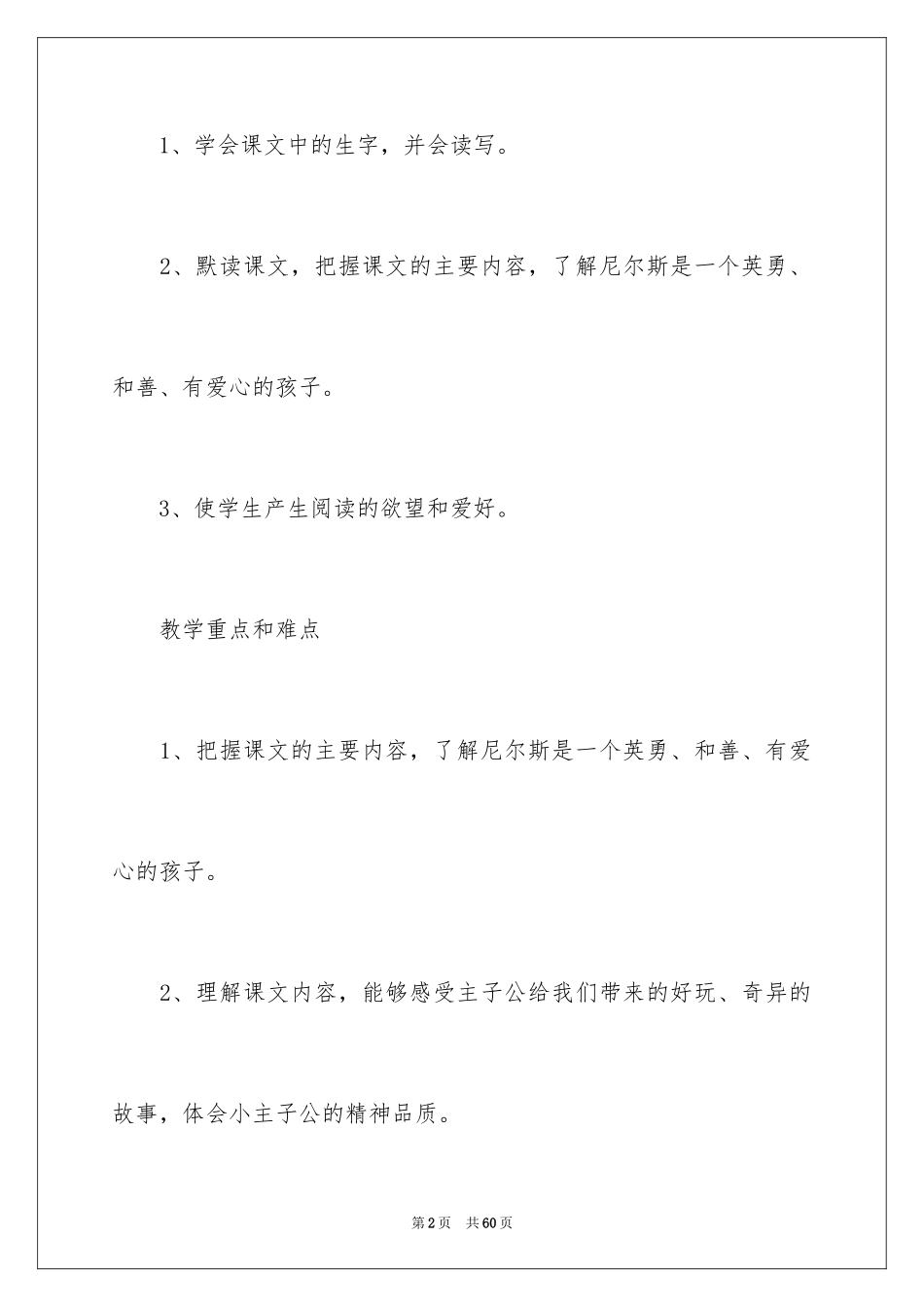 2024《尼尔斯骑鹅历险记》教案_第2页