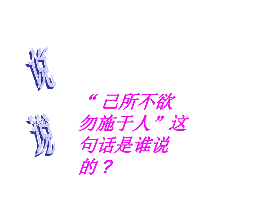 《己所不欲勿施于人》课件_第2页