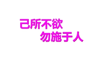 《己所不欲勿施于人》课件