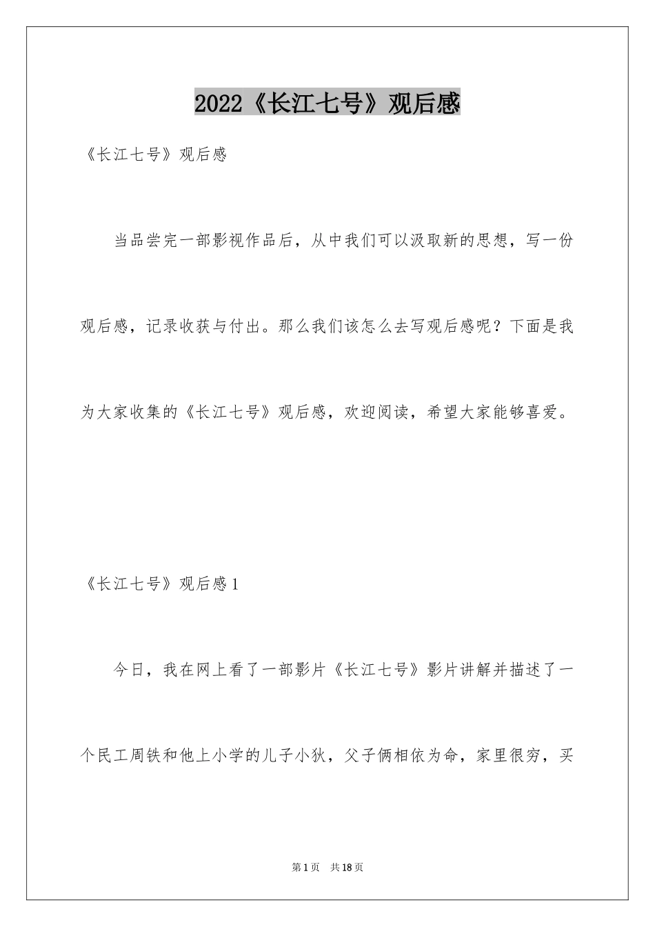 2024《长江七号》观后感_第1页