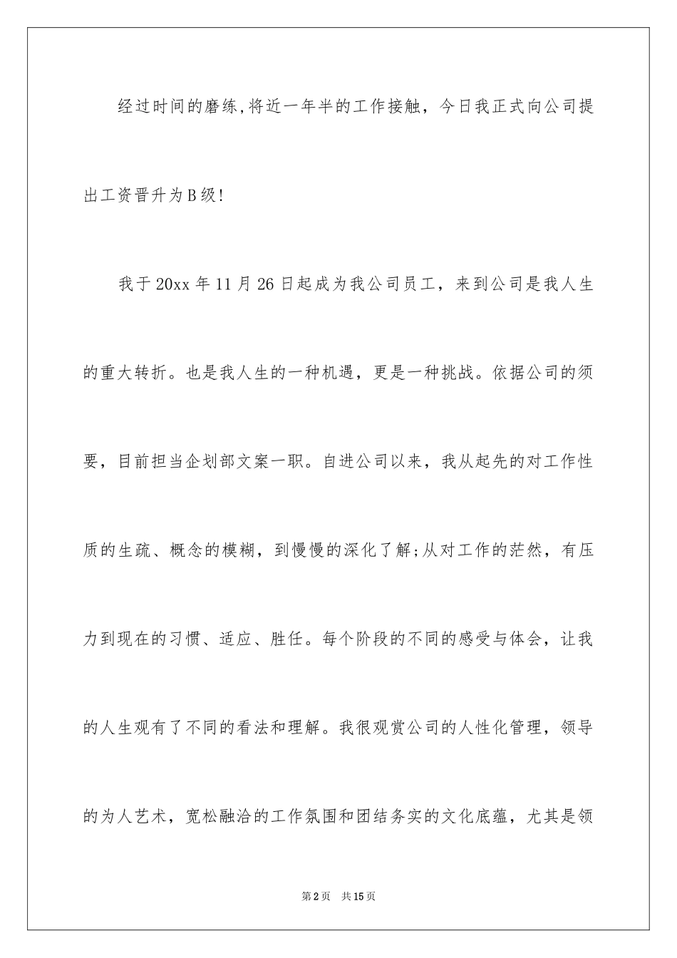 2024员工晋升申请书_12_第2页