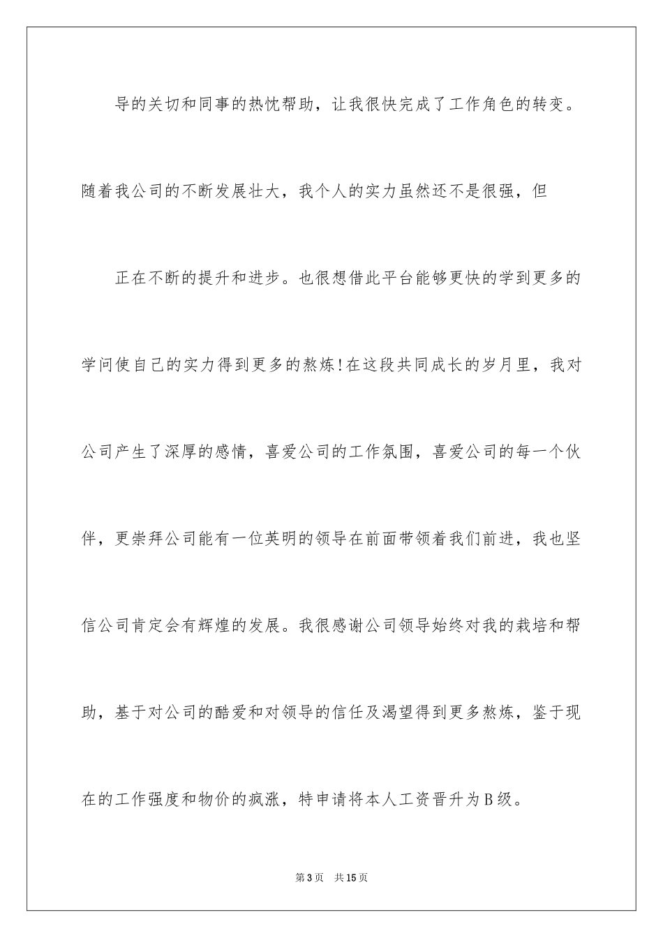 2024员工晋升申请书_12_第3页