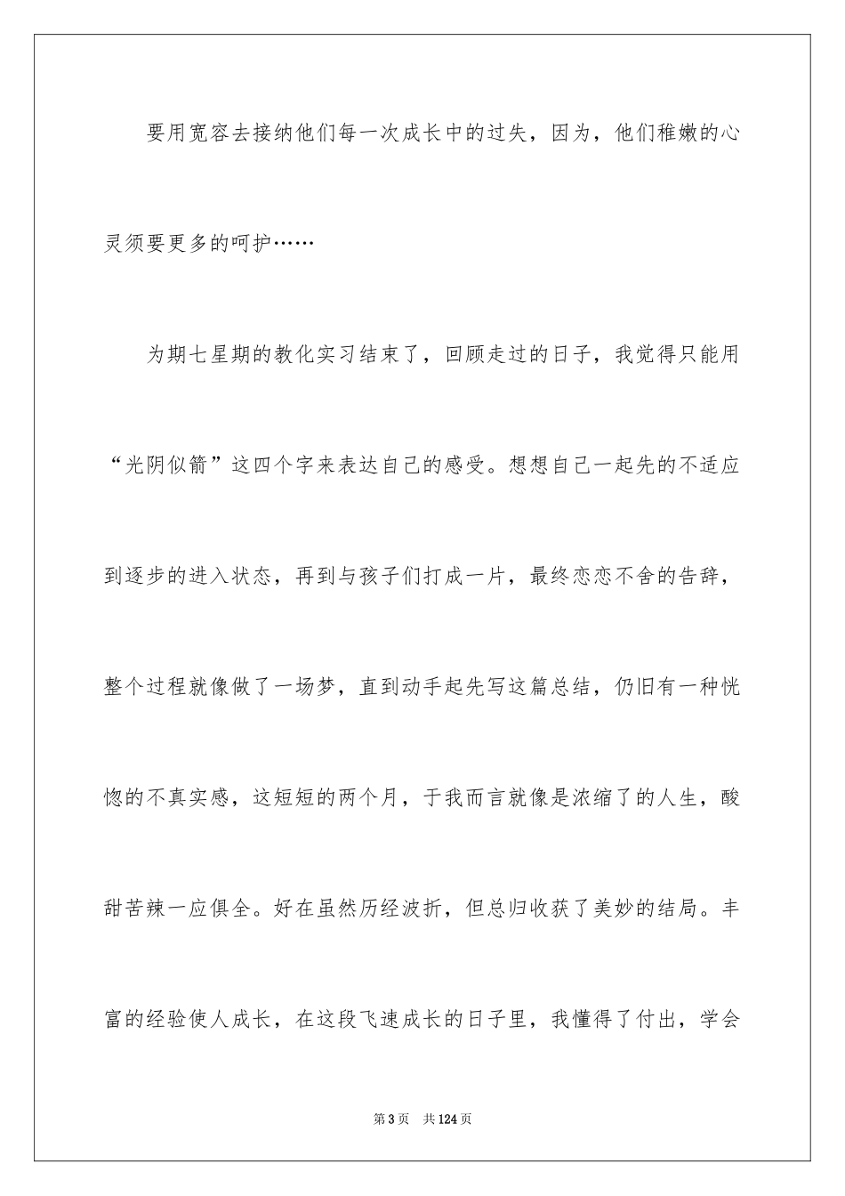 2024学前教育实习工作总结_第3页