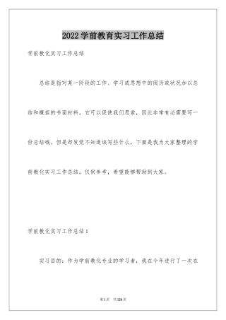 2024学前教育实习工作总结
