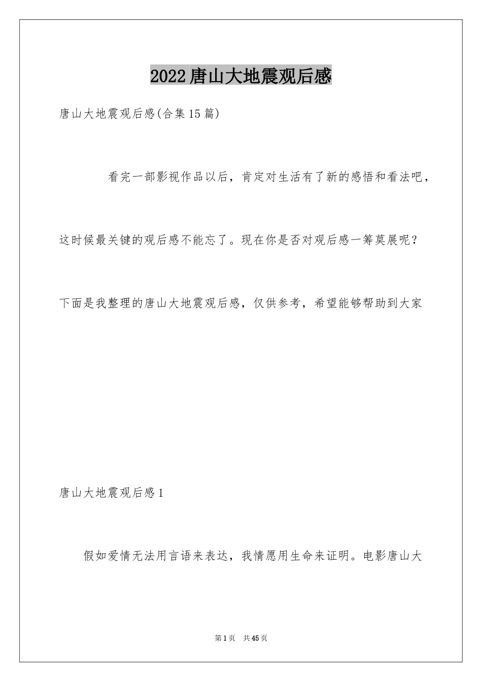 2024唐山大地震观后感_10_第1页
