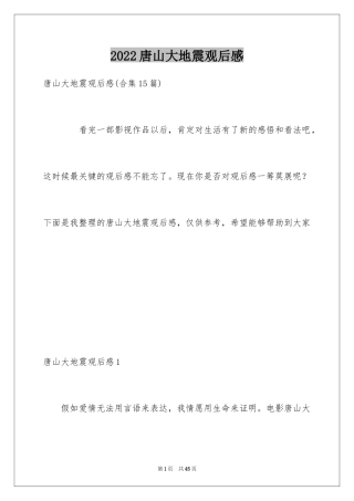 2024唐山大地震观后感_10