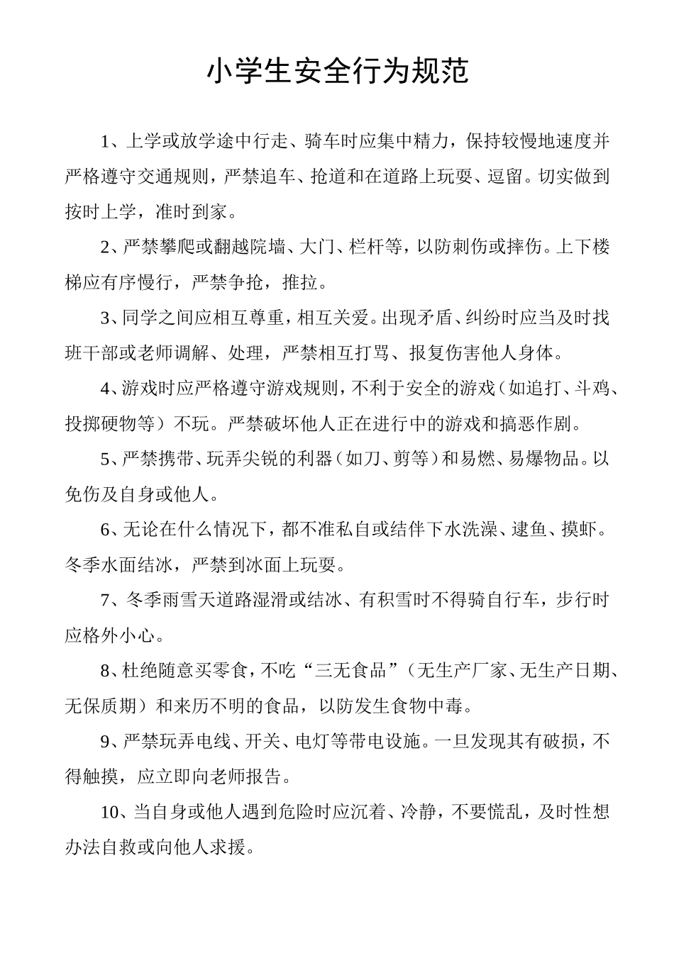 小学生安全行为规范_第1页