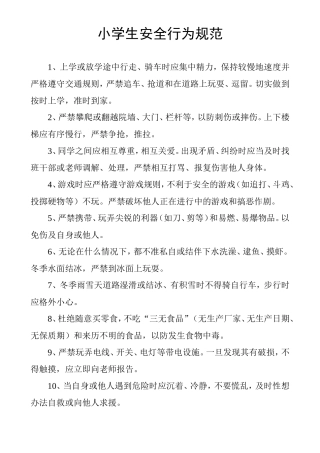 小学生安全行为规范