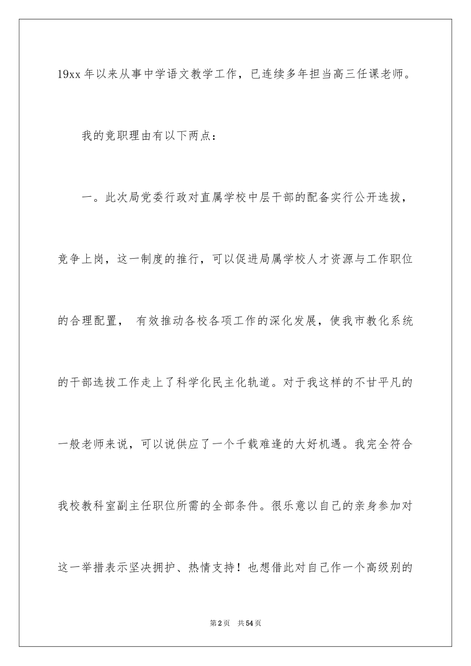 2024副主任竞聘演讲稿_100_第2页