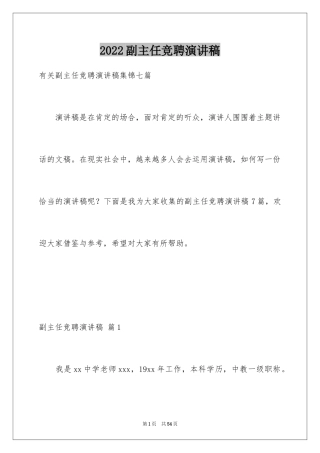2024副主任竞聘演讲稿_100
