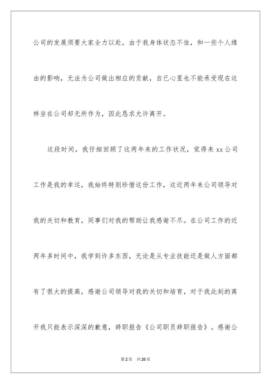 2024公司职员辞职报告_182_第2页