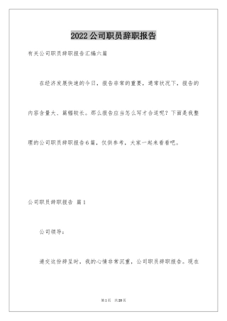 2024公司职员辞职报告_182