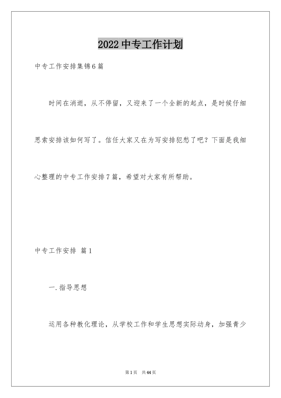 2024中专工作计划_第1页