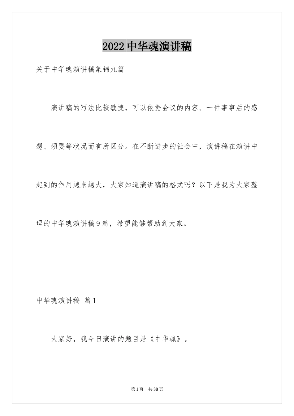2024中华魂演讲稿_1022_第1页