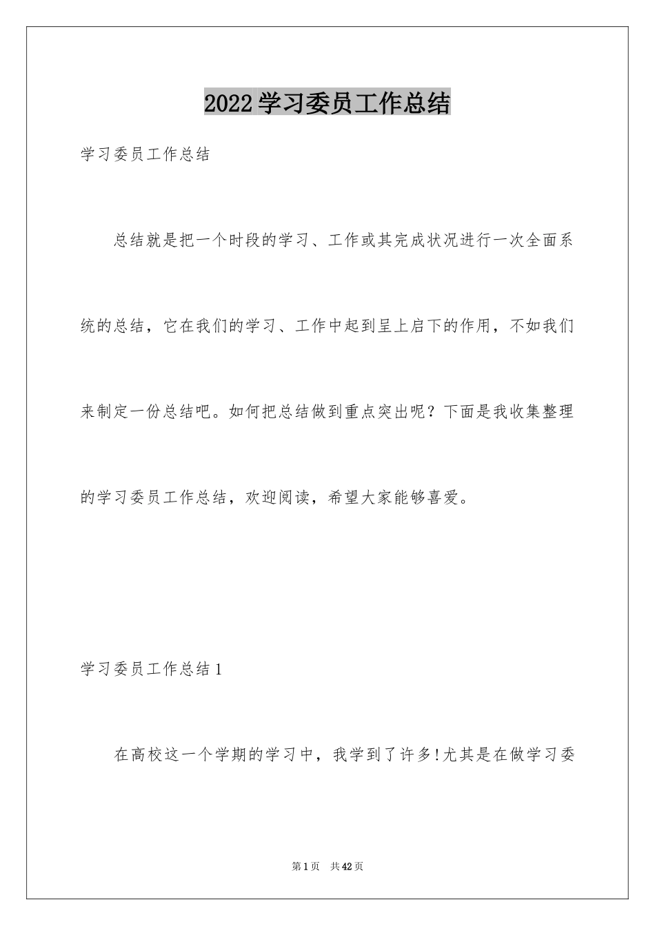 2024学习委员工作总结_8_第1页