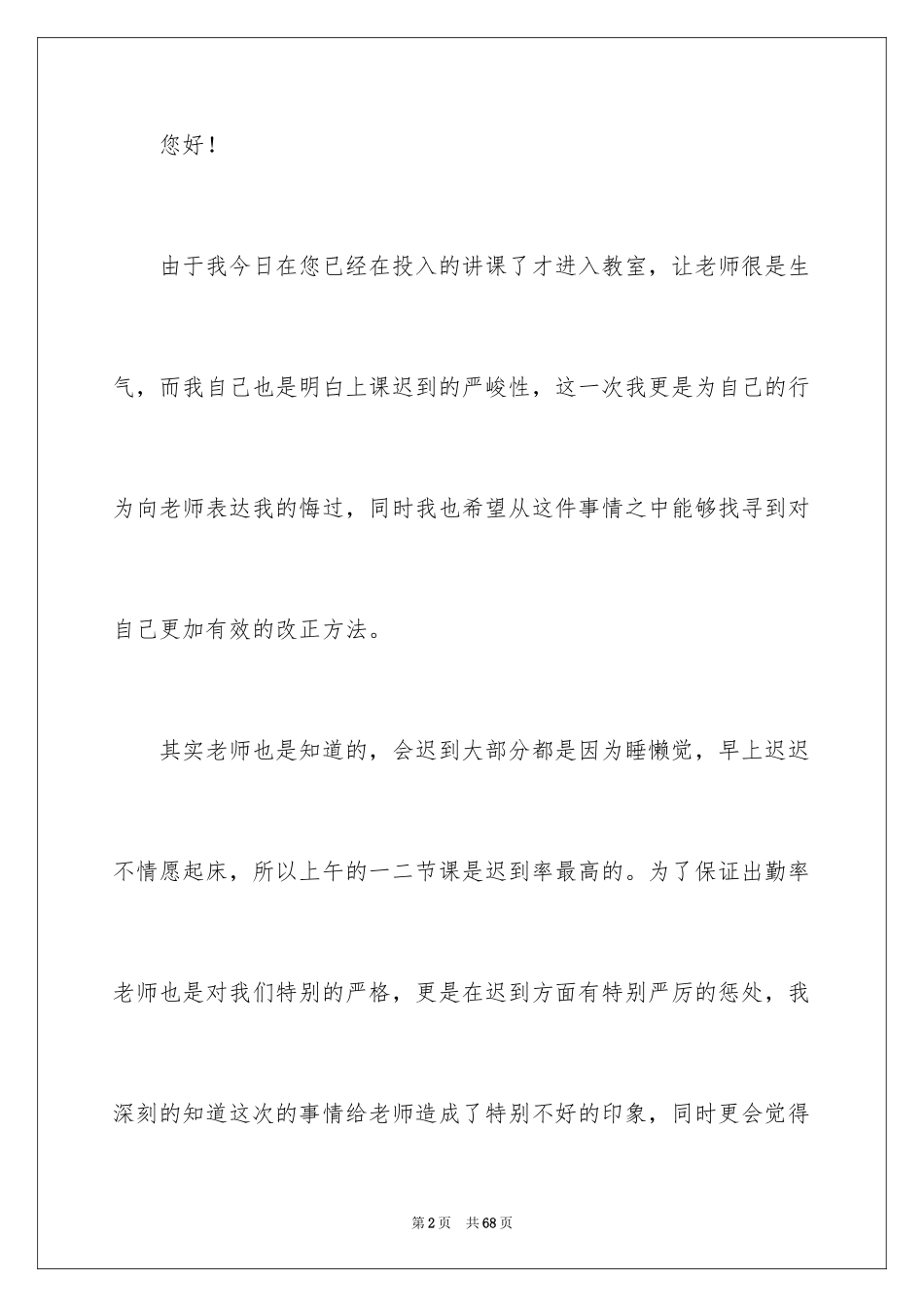 2024大学生上课迟到检讨书_14_第2页